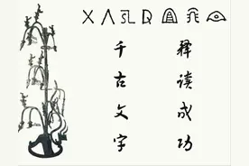 三星堆7个符号文字已被民间解读成功图片