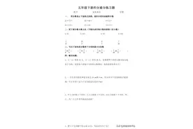 五年级数学下册通分、约分、求最大公因数，最小公倍数练习图片