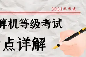 全国计算机一级上网题考点图片