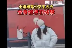 冷！小姐姐全身缩进羽绒服等公交图片