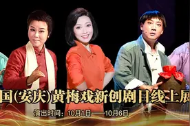 新创剧目网络展演| 黄梅戏《凌霄花开》图片