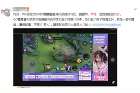 QG成立不久被爆出猛瓜，队员靠着代打上分，草莓筱倩都中枪图片
