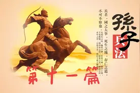 孙子兵法之第十一篇《置之死地而后生》图片