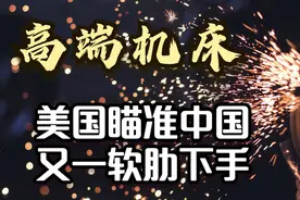 高端机床，美国瞄准中国又一软肋下手图片