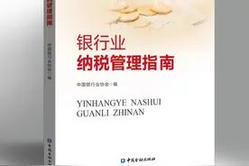 【征订通知】《银行业纳税管理指南》征订通知图片