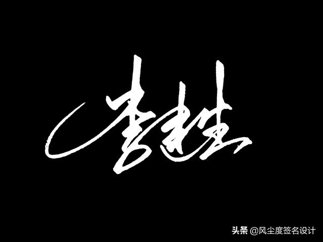 33款签名设计合集,普通人也可以写出漂亮的签名(设计自己的签名) - 冷