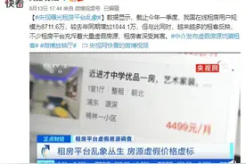 央视曝光在线租房平台乱象：安居客、58同城是虚假房源“重灾区”图片
