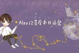 （月运）Alex大叔 12星座2月运程：2020年第一次水星逆行，来了图片