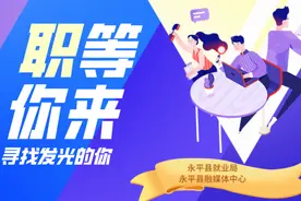 “职”等你来！第二十一期：25家企业超1000个岗位任您选图片