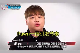 中路这个位置没人能超越我？Pawn将军节目一语引发节奏图片