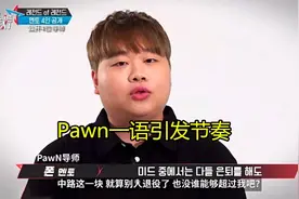 中路这个位置没人能超越我？Pawn将军节目一语引发节奏图片
