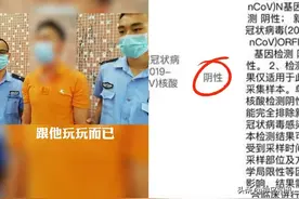 视频丨玩玩而已？广东一男子改核酸结果阳性吓人后被行拘图片