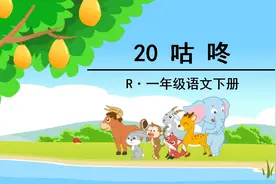 小学语文一年下册《咕咚》知识积累干货、能力扩展训练二图片