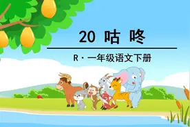 小学语文一年下册《咕咚》知识积累干货、能力扩展训练二图片