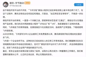 微信封禁多款飞书小程序，字节跳动副总裁呼吁停止无理由封杀图片