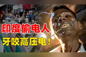 疯狂的印度偷电人，警察都不放在眼里，逼急了直接牙咬高压线图片