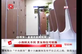 “厕所革命”展成效，厕所也可“随机应变”：男女厕位可转换视频封面