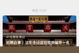 湖州法华寺月薪一万招短视频编导图片