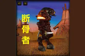 魔兽世界：投掷武器“断骨者”价值一万多金，是毕业的武器吗？图片