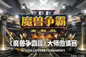 《魔兽争霸3》比赛再出纰漏，继炉石黑幕后网易又一大锅图片