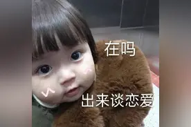 表情包：在吗？出来谈恋爱图片