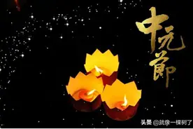 中元鬼节那些事儿图片