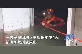 郑州一男子被困地下车库4天 坚持到救援队排涝时敲击管道获救图片