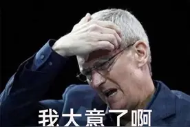 苹果这次，真是被坑惨了图片