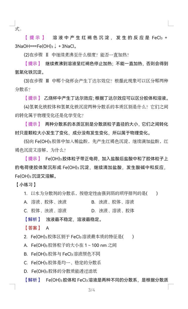 高中化学（新人教版）必修一 胶体