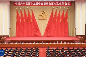 中国共产党第十九届中央委员会第六次全体会议在北京举行图片