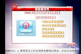 12306春运期间将上线候补购票功能！预付款可自动购买退票视频封面