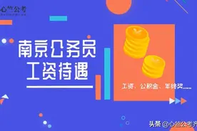 南京地区公务员工资待遇福利收入，真的太难考了图片