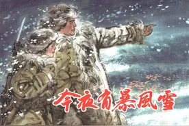 【党史上的今天】今日推荐连环画《今夜有暴风雪》图片