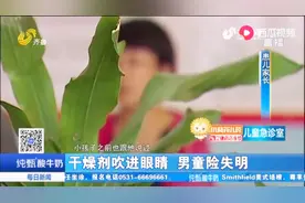 男童吃零食将干燥剂放进水里，瞬间爆炸，男童终生失明！视频封面
