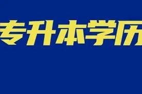 专升本后的本科，和高考升的本科真的一样吗？图片