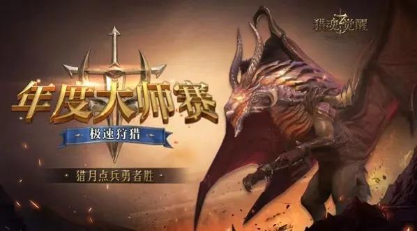 《猎魂觉醒》三周年：硬核动作手游标杆的常青之路