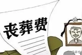 2020丧葬费的发放标准图片