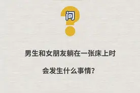 男生和女朋友在一起会发生什么事呢图片