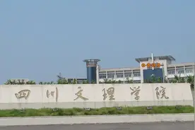 以前的达师专，现在的四川文理学院是一所怎样的高校？图片