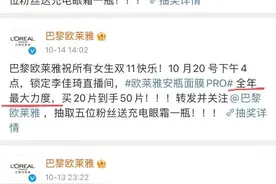 网友千呼万唤的道歉终于来了！欧莱雅“甩锅”双十一的操作你买单吗？图片