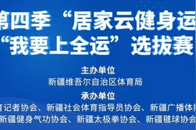 新疆第四季“居家云健身运动汇”各项目参赛规则来了！这个你必须要了解！图片