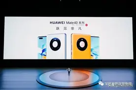 麒麟芯片绝唱？华为Mate40来了！余承东这样回应美国制裁图片