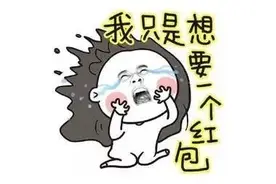 我说怎么老抢不着红包呢，原来都进了他们的口袋！图片