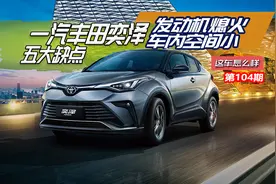 发动机熄火车内空间小 丰田奕泽五大缺点图片