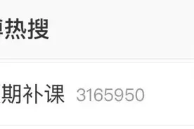 “教育部不建议占用假期补课”上热搜！网友回复扎心了……图片