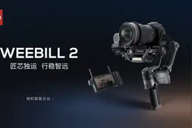 提升视频拍摄生产力，WEEBILL 2云台创新力十足，钉子户都舍得换图片