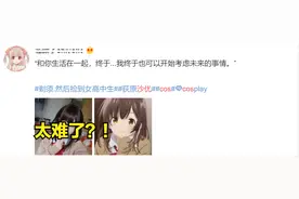未成年COS沙优被冲，求助JC却遭群槽，网友：二次元过分了图片