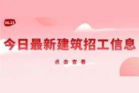「零工社」6.23 今日建筑招工信息、工人找活信息图片
