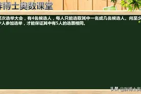 选举中的票数游戏，了解了抽屉原理，所有人都能看破图片
