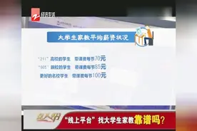 “线上平台”找大学生家教靠谱吗？视频封面